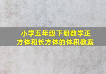 小学五年级下册数学正方体和长方体的体积教案