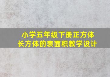 小学五年级下册正方体长方体的表面积教学设计