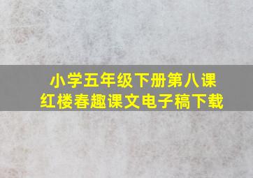 小学五年级下册第八课红楼春趣课文电子稿下载