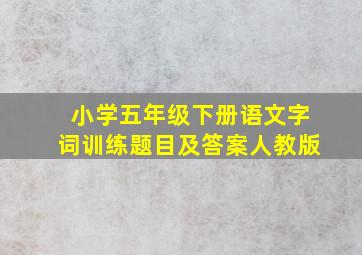 小学五年级下册语文字词训练题目及答案人教版