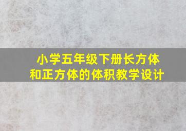 小学五年级下册长方体和正方体的体积教学设计