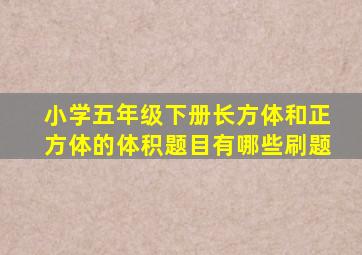 小学五年级下册长方体和正方体的体积题目有哪些刷题