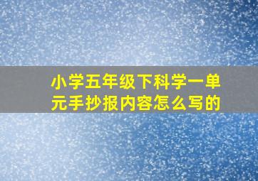 小学五年级下科学一单元手抄报内容怎么写的