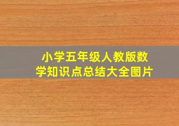 小学五年级人教版数学知识点总结大全图片