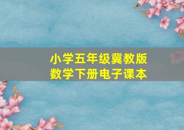 小学五年级冀教版数学下册电子课本