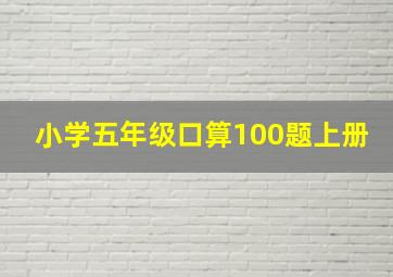 小学五年级口算100题上册