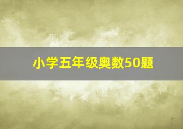 小学五年级奥数50题