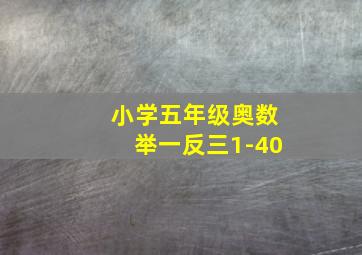 小学五年级奥数举一反三1-40