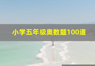 小学五年级奥数题100道