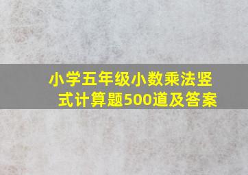 小学五年级小数乘法竖式计算题500道及答案