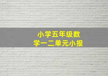 小学五年级数学一二单元小报