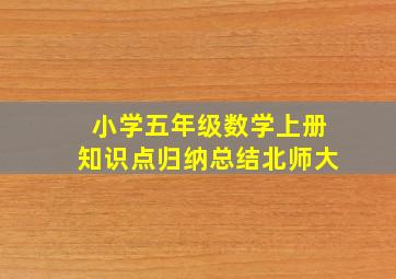 小学五年级数学上册知识点归纳总结北师大