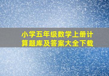 小学五年级数学上册计算题库及答案大全下载