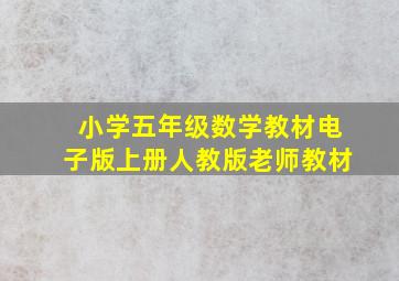 小学五年级数学教材电子版上册人教版老师教材