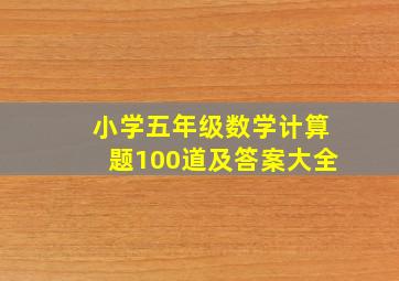 小学五年级数学计算题100道及答案大全