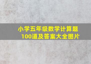 小学五年级数学计算题100道及答案大全图片