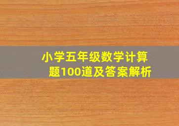 小学五年级数学计算题100道及答案解析