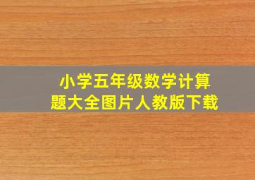 小学五年级数学计算题大全图片人教版下载