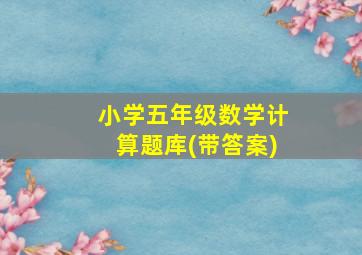 小学五年级数学计算题库(带答案)