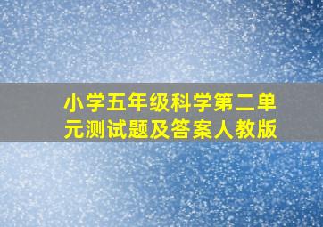 小学五年级科学第二单元测试题及答案人教版