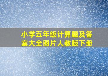 小学五年级计算题及答案大全图片人教版下册