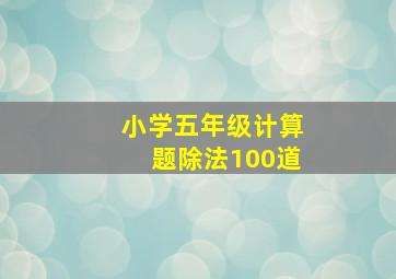 小学五年级计算题除法100道