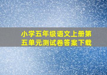 小学五年级语文上册第五单元测试卷答案下载