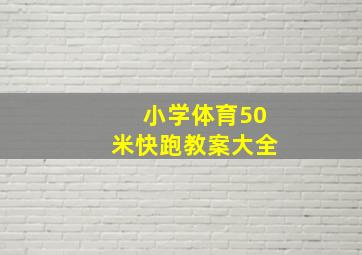 小学体育50米快跑教案大全