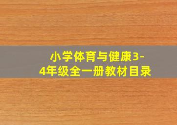 小学体育与健康3-4年级全一册教材目录