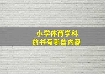 小学体育学科的书有哪些内容