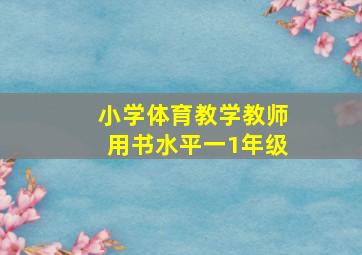 小学体育教学教师用书水平一1年级