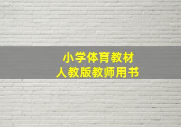 小学体育教材人教版教师用书