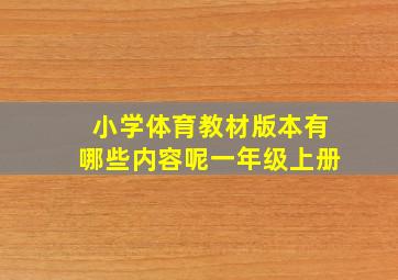 小学体育教材版本有哪些内容呢一年级上册