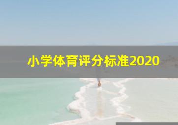 小学体育评分标准2020