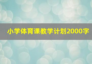 小学体育课教学计划2000字