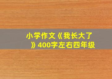 小学作文《我长大了》400字左右四年级