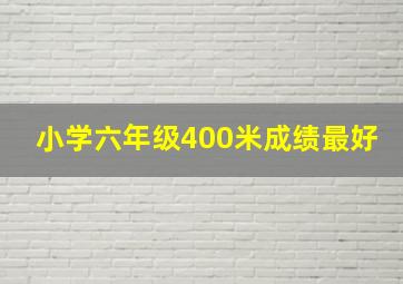 小学六年级400米成绩最好