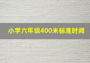 小学六年级400米标准时间