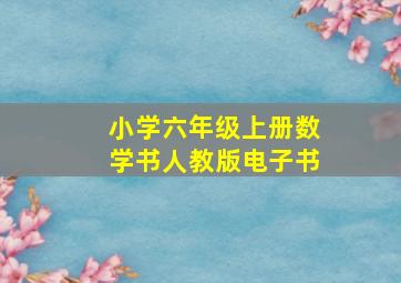 小学六年级上册数学书人教版电子书