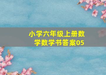 小学六年级上册数学数学书答案05