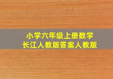 小学六年级上册数学长江人教版答案人教版