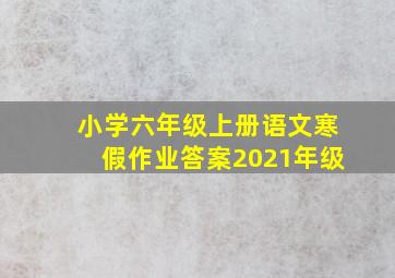 小学六年级上册语文寒假作业答案2021年级