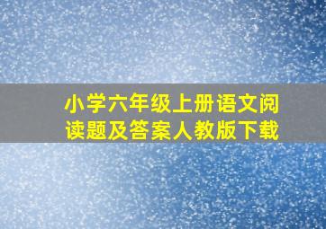 小学六年级上册语文阅读题及答案人教版下载