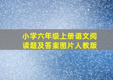 小学六年级上册语文阅读题及答案图片人教版