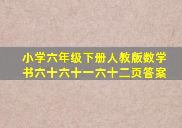 小学六年级下册人教版数学书六十六十一六十二页答案