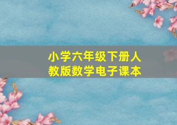 小学六年级下册人教版数学电子课本