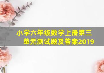 小学六年级数学上册第三单元测试题及答案2019