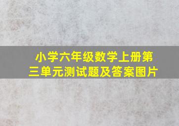 小学六年级数学上册第三单元测试题及答案图片