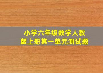 小学六年级数学人教版上册第一单元测试题