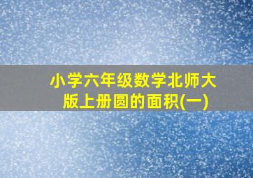 小学六年级数学北师大版上册圆的面积(一)